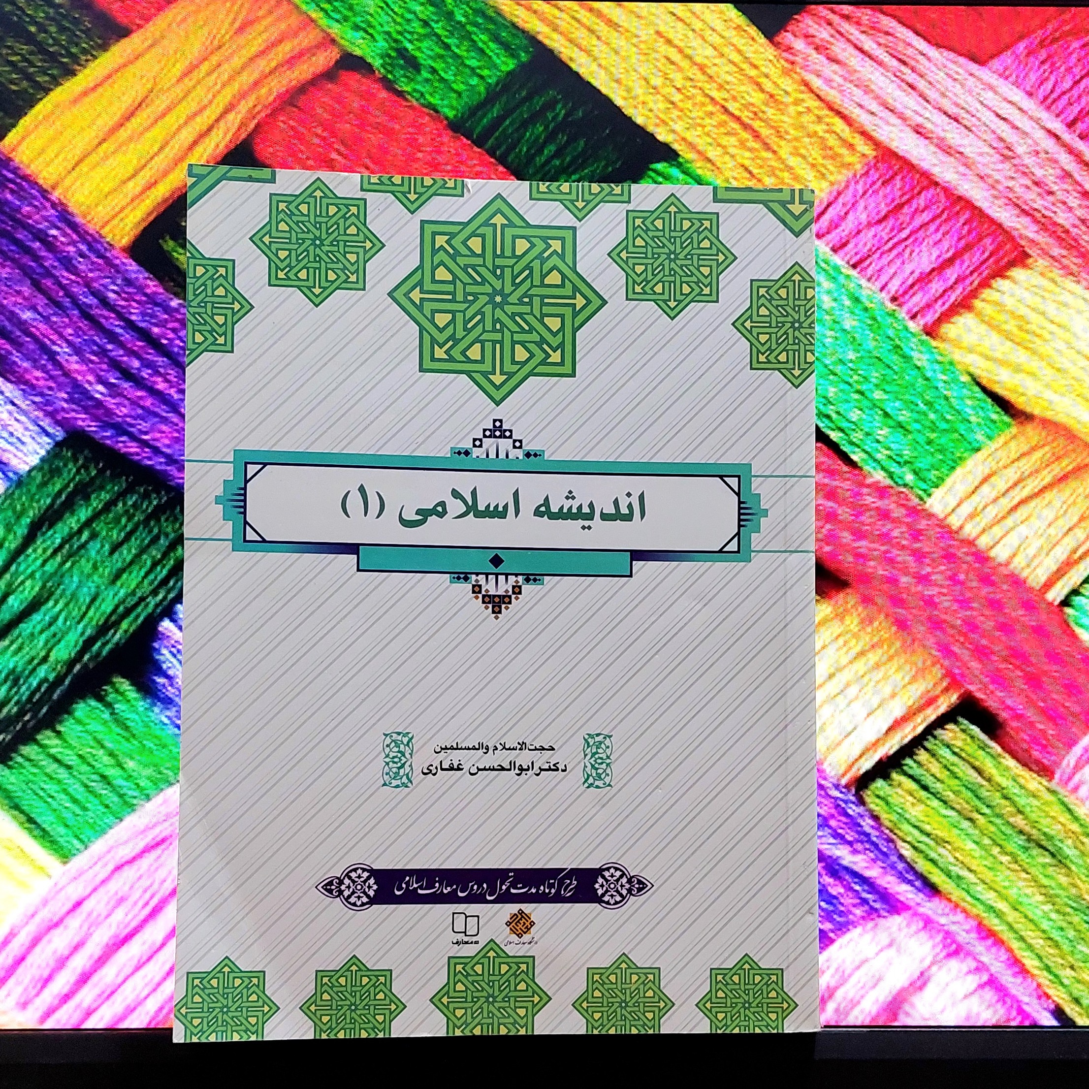 اندیشه اسلامی یک دکتر ابوالحسن غفاری نشر معارف