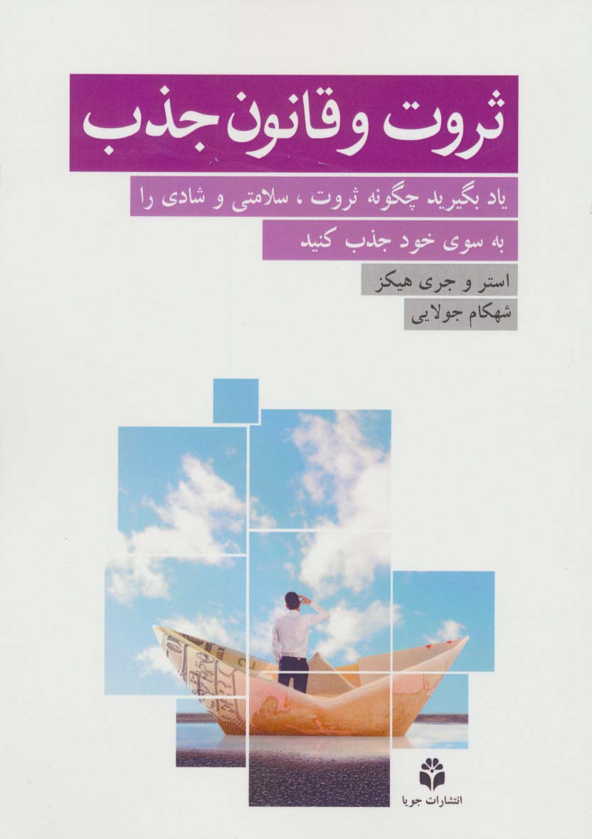 ثروت و قانون جذب - ناشربوک | خرید آنلاین کتاب