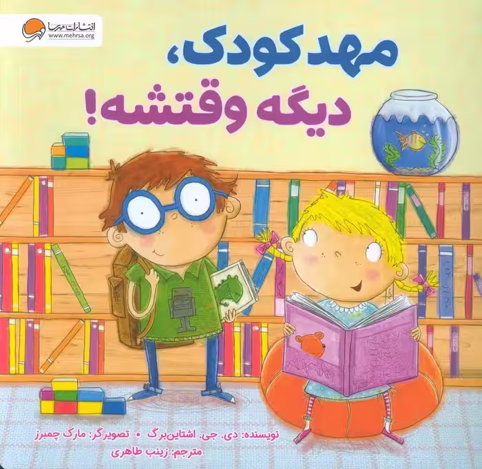 مهدکودک،دیگه وقتشه! - ناشربوک | خرید آنلاین کتاب
