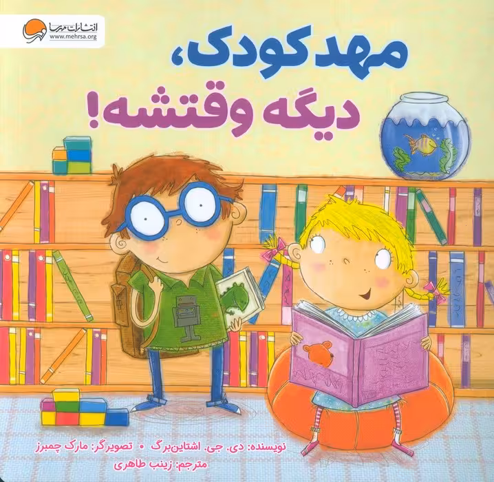مهدکودک،دیگه وقتشه! - ناشربوک | خرید آنلاین کتاب