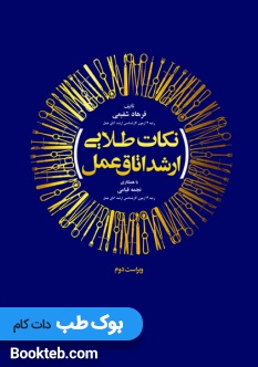 نکات طلایی ارشد اتاق عمل