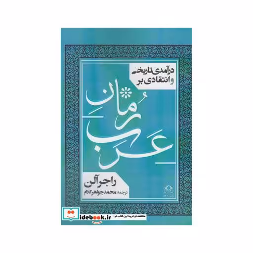 کتاب درآمدی تاریخی و انتقادی بر رمان عرب