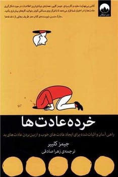 خرده عادت ها - کتابفروشی کوچه کتاب