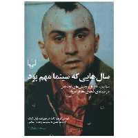 کتاب سال هایی که سینما مهم بود اثر توماس الساسر ، الکساندر هوروا