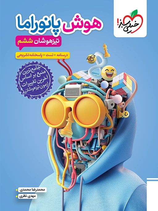 هوش پانوراما ششم خیلی سبز