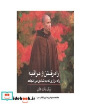 قیمت و خرید کتاب راه رفتن و مراقبه اثر تیک نات هان | ایده بوک