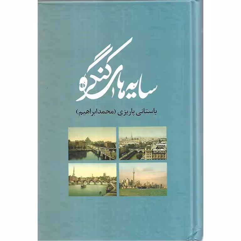 سایه های کنگره