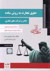 خرید کتاب حقوق تجارت به روش ساده (جلد 1)؛ تاجر و شرکت‌های تجاری — کتابسرای طه