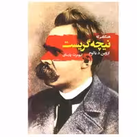کتاب هنگامی که نیچه گریست اثر اروین د.یالوم انتشارات جامی