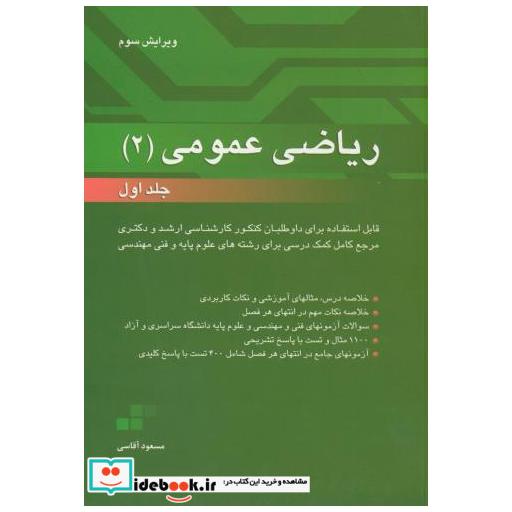 کتاب ریاضی عمومی 2 ج1 اثر آقاسی