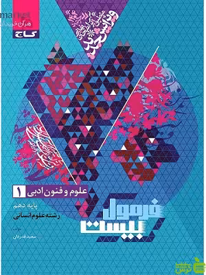 فرمول بیست علوم فنون ادبی دهم گاج - سیب ترش - SibTorsh تخفیف ویژه