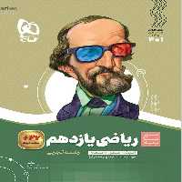 سیر تا پیاز ریاضی یازدهم تجربی گاج