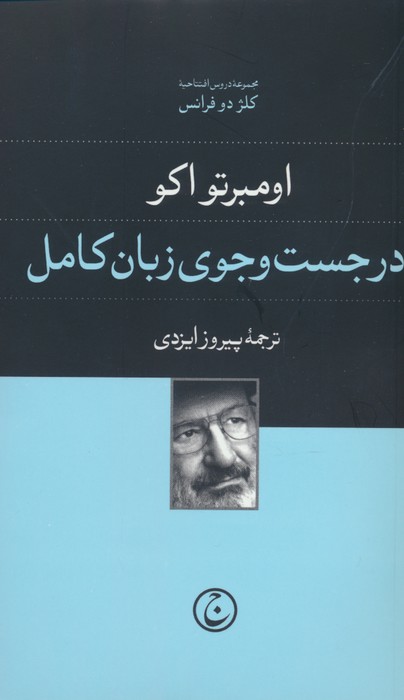 در جست و جوی زبان کامل - ناشربوک | خرید آنلاین کتاب