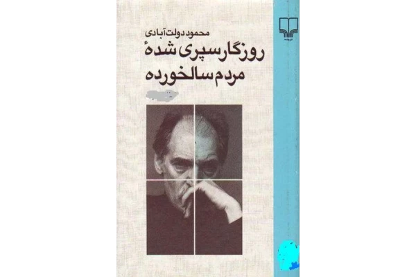کتاب روزگار سپری شده مردم سالخورده/جلد1 - کتابخانه مجازی واتیکان