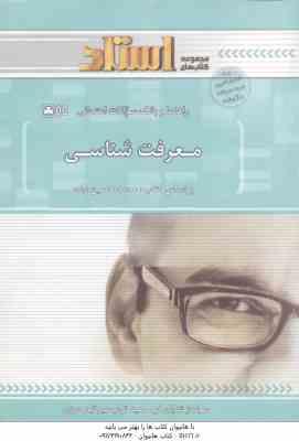 معرفت شناسی ( حسین زاده – شایان فر – میر تبار درزی ) راهنما و بانک سوالات امتحانی