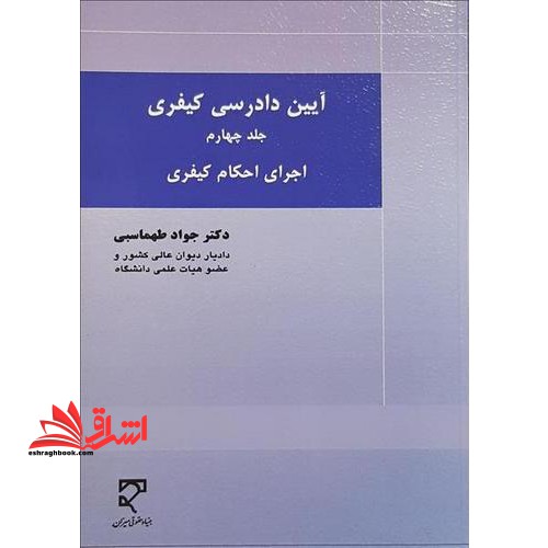 آیین دادرسی کیفری جلد چهارم: اجرای احکام کیفری - فروشگاه کتاب اشراق