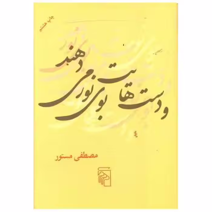 کتاب و دست‌هایت بوی نور میدهند (جیبی) اثر مصطفی مستور