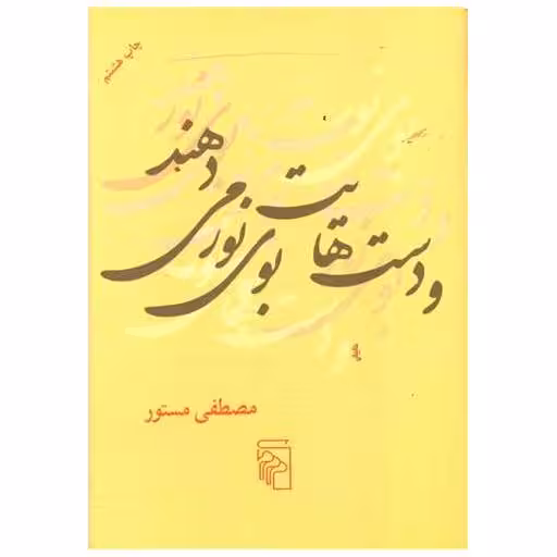کتاب و دست‌هایت بوی نور میدهند (جیبی) اثر مصطفی مستور