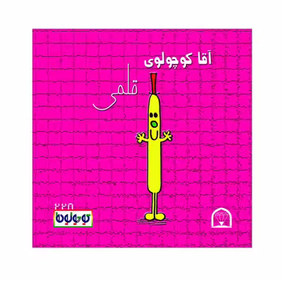 کتاب کوچولوها قلمی اثر راجر هارگریوز نشر گوهر دانش 4 جلدی