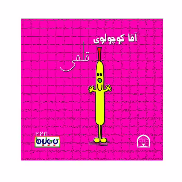 کتاب کوچولوها قلمی اثر راجر هارگریوز نشر گوهر دانش 4 جلدی