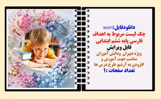 چک لیست مربوط به اهداف فارسی  پایه ششم ابتدایی