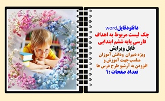 چک لیست مربوط به اهداف فارسی پایه ششم ابتدایی