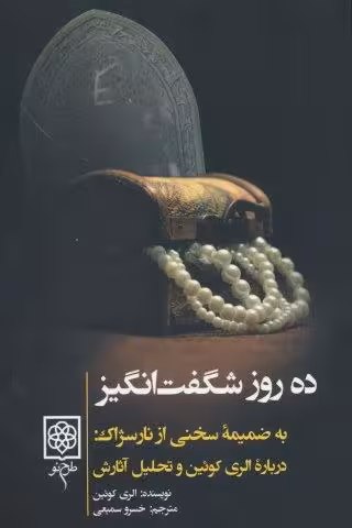 ده روز شگفت انگیز (به ضمیمه سخنی از نارسژاک:درباره الری کوئین و تحلیل آثارش)