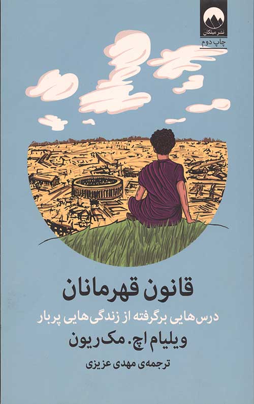 قانون قهرمانان (درس هایی برگرفته از زندگی هایی پربار)