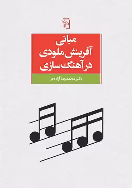 مبانی آفرینش ملودی در آهنگ سازی نشر مرکز - بانک کتاب ماندگار-قیمت-خرید-کتاب-کمک-درسی-کنکور-دانشگاهی