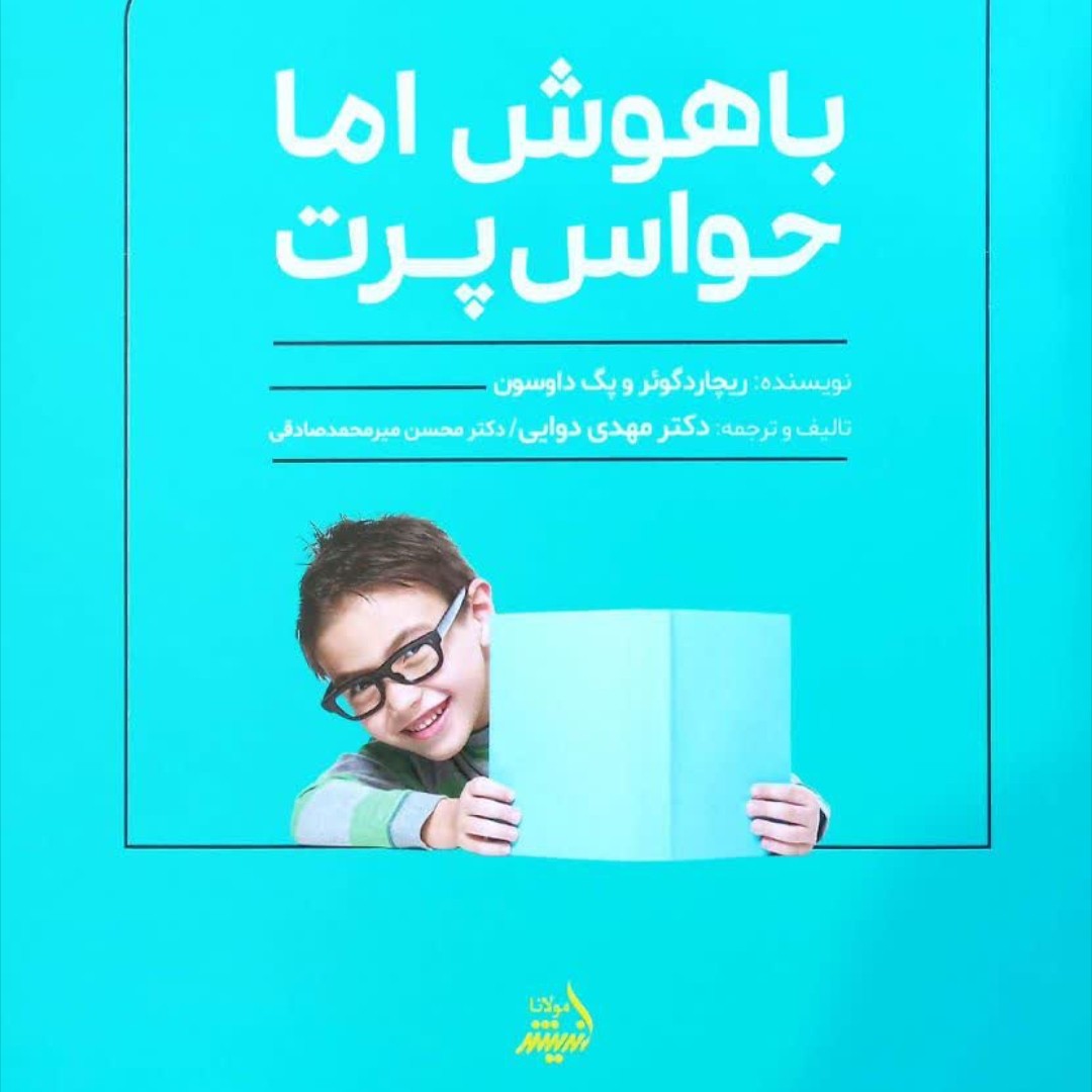 باهوش اما حواس پرت