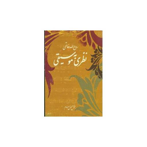 کتاب نظری به موسیقی اثر روح الله خالقی