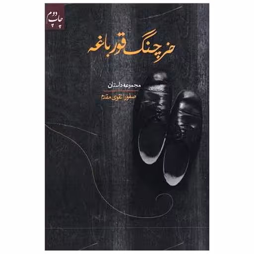 کتاب خرچنگ قورباغه اثر صفورا تقوی مقدم