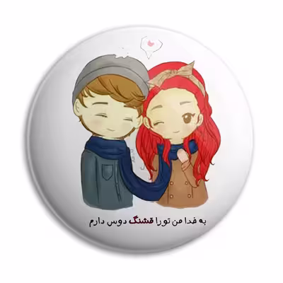 پیکسل پرمانه طرح به خدا من تو رو قشنگ دوست دارم کد pm.5342