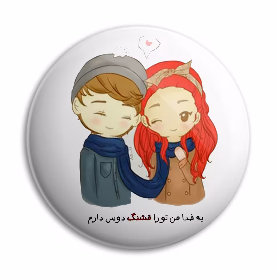 پیکسل پرمانه طرح به خدا من تو رو قشنگ دوست دارم کد pm.5342