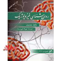 روان شناسی فیزیولوژیک - فروشگاه کتاب اشراق
