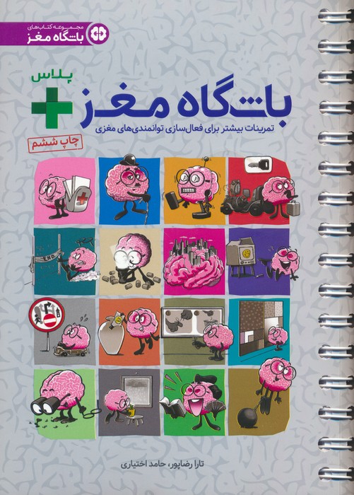 باشگاه مغز   پلاس (تمرینات بیشتر برای فعال سازی توانمندی های مغزی)،(سیمی) - ناشربوک | خرید آنلاین کتاب