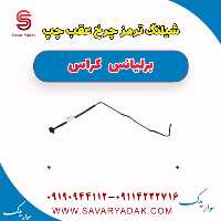 شیلنگ ترمز چرخ عقب چپ برلیانس کراس