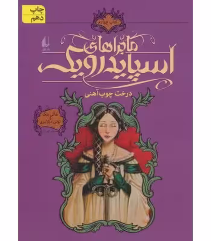 کتاب ماجراهای اسپایدرویک 4 اثر هالی بلک تونی دیترلیزی