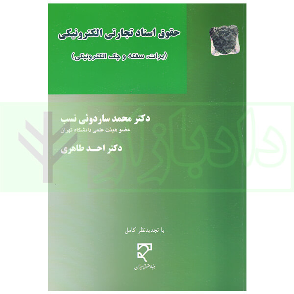 حقوق اسناد تجارتی الکترونیکی (برات، سفته و چک الکترونیکی) | دکتر ساردوئی نسب