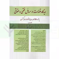 دیدگاه قضات در مسائل فقهی و حقوقی | رودیجانی