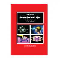 کتاب بیماریهای مغز و اعصاب و عضلات اثر دکتر اکبر سلطان زاده انتشارات حیدری