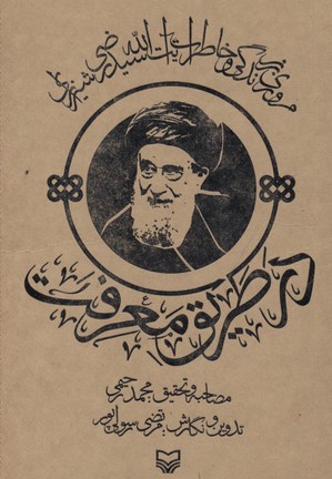 در طریق معرفت (مروری بر زندگی و خاطرات آیت الله سید رضی شیرازی)