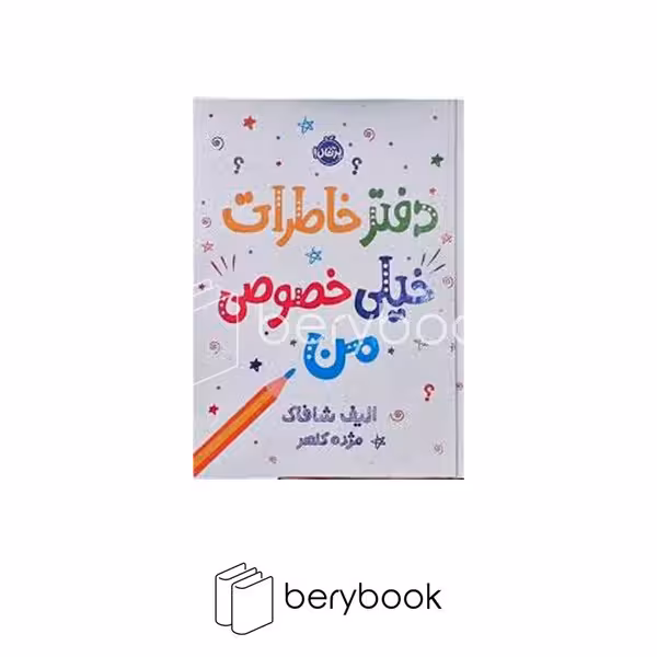 کتاب دفتر خاطرات خیلی خصوصی من / گالینگور / پرتقال