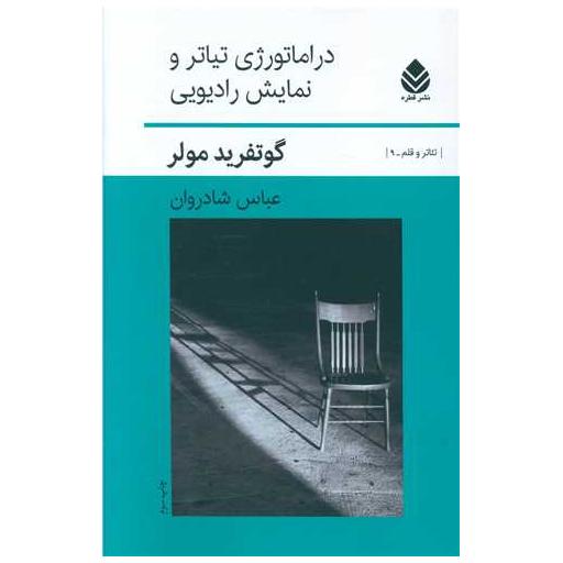 کتاب دراماتورژی تیاتر و نمایش رادیویی اثر گوتفرید مولر