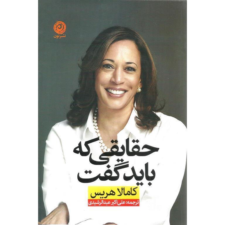 حقایقی که باید گفت