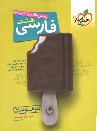 تیزهوشان فارسی هشتم خیلی سبز