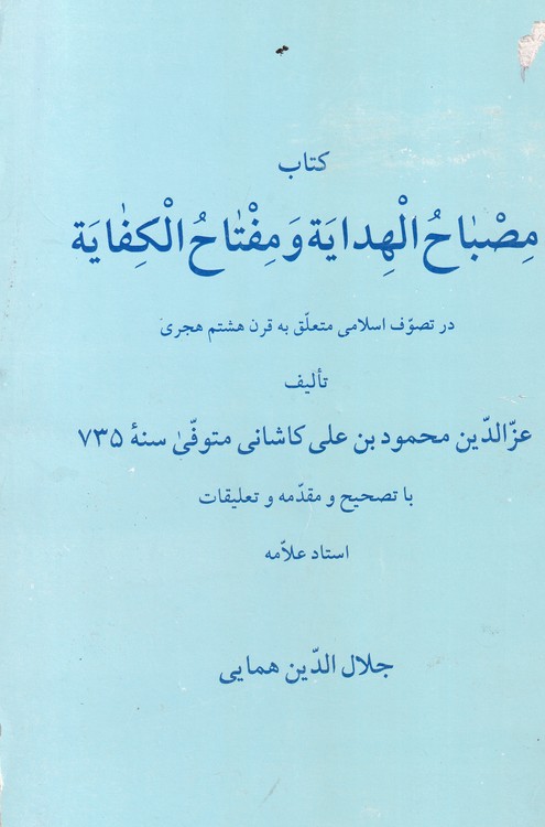 خرید کتاب مصباح الهدایه و مفتاح الکفایه — کتابسرای طه