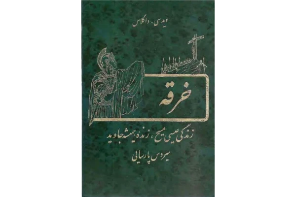 کتاب خرقه - کتابخانه مجازی واتیکان