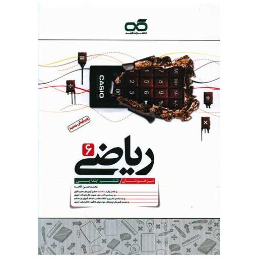 کتاب ریاضی ششم ابتدایی تیزهوشان اثر محمد حسن کاهه