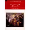 کتاب هنرمند دیوانه و داستان های دیگر از نویسندگان روس - دو جلدی